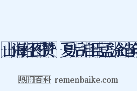 山海经图赞·夏后启臣孟涂造句是什么意思的图片